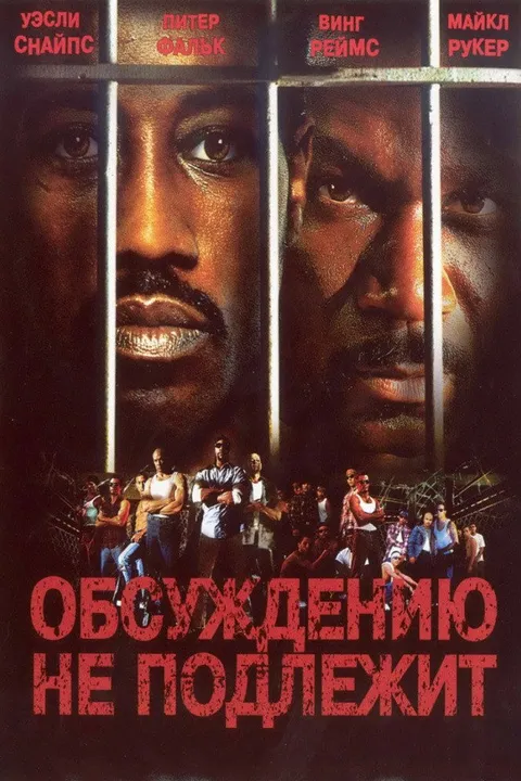 Обсуждению не подлежит (2002)