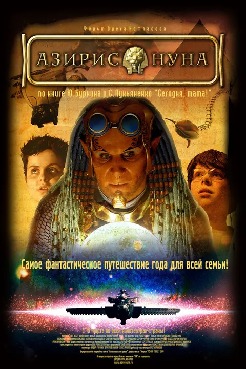 Азирис нуна (2006)