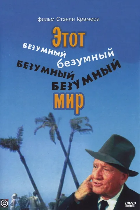 Это безумный, безумный, безумный, безумный мир (1963)