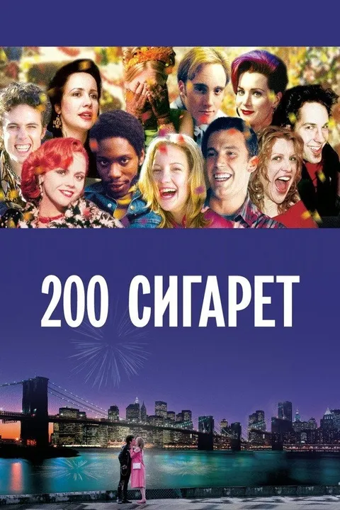200 сигарет (1999)
