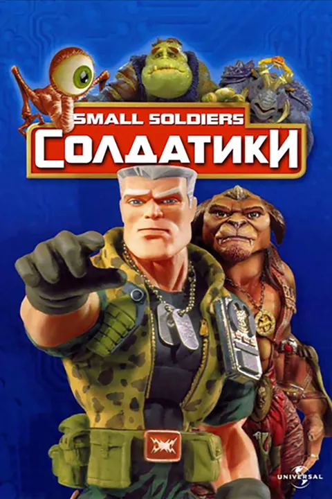 Солдатики (1998)