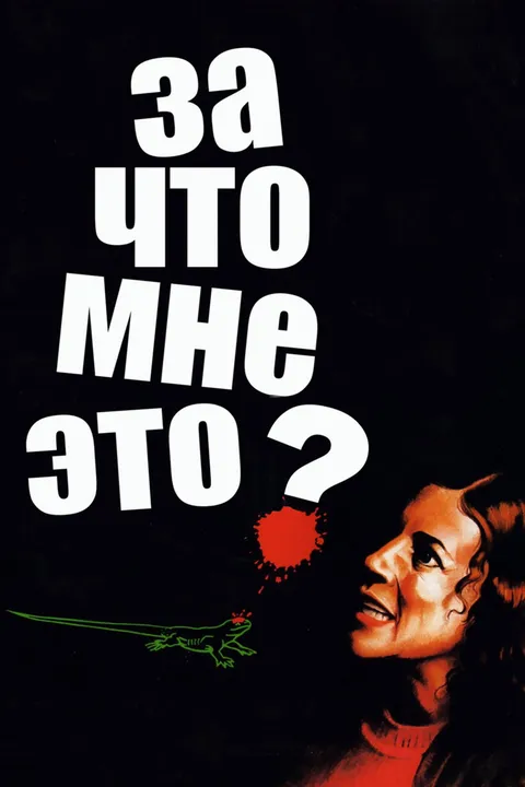 За что мне это? (1984)