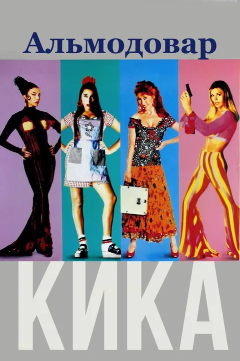 Кика (1993)