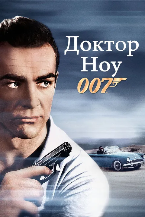 Доктор Ноу (1962)