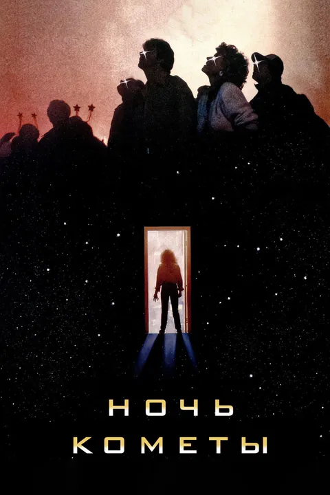Ночь кометы (1984)