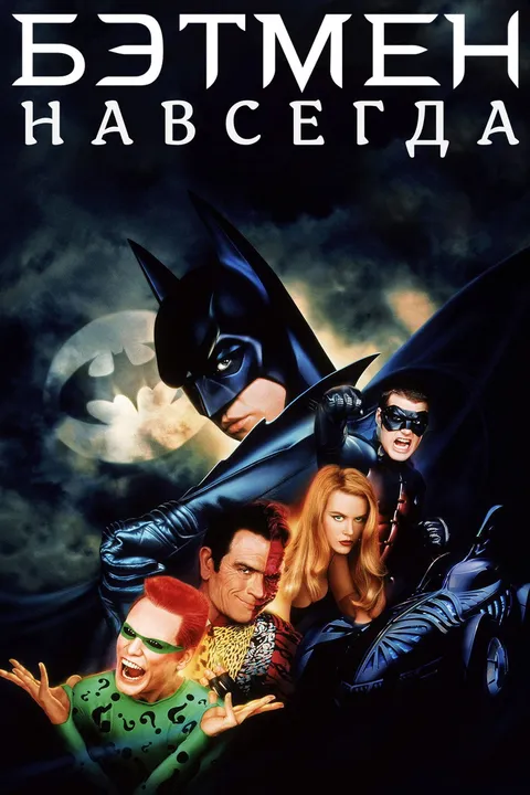Бэтмен навсегда (1995)