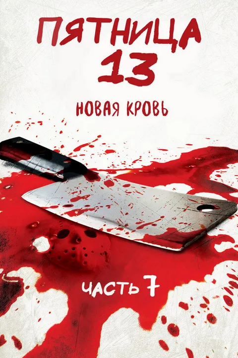 Пятница 13-е – Часть 7: Новая кровь (1988)