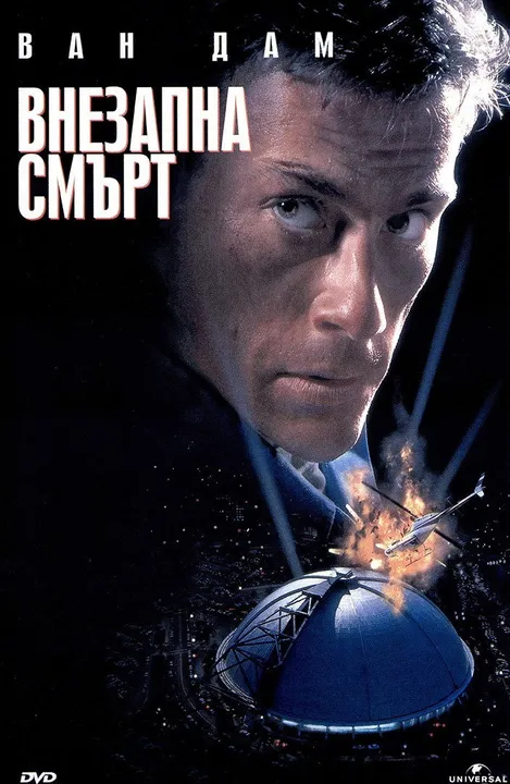 Внезапная смерть (1995)
