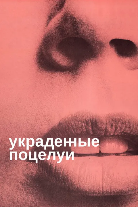 Украденные поцелуи (1968)
