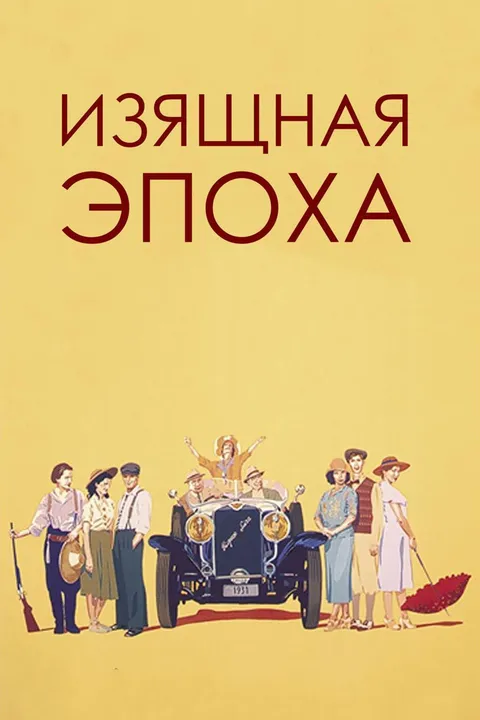 Изящная эпоха (1992)