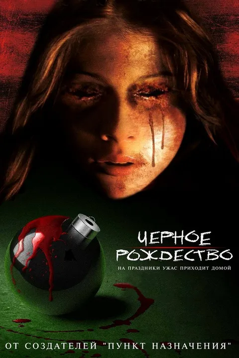 Чёрное Рождество (2006)