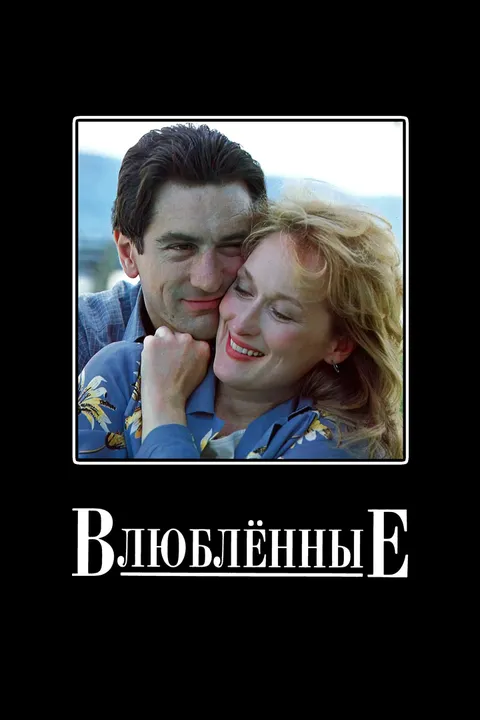 Влюбленные (1984)