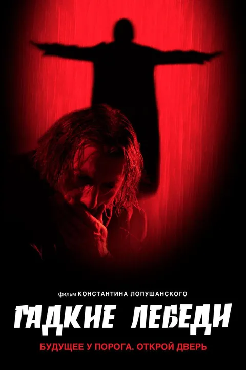 Гадкие лебеди (2006)