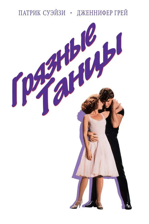 Грязные танцы (1987)