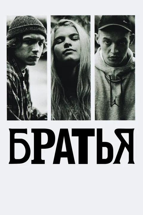 Братья (2022)