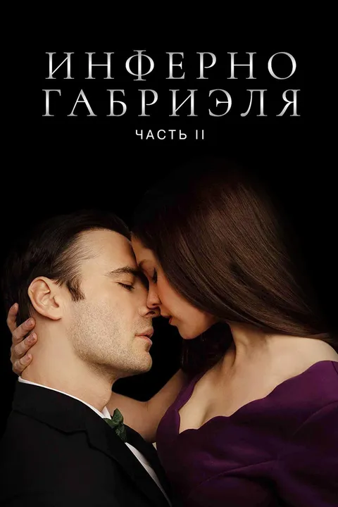 Инферно Габриеля: Часть 2 (2020)