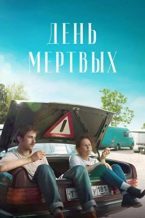 День мертвых (2021)