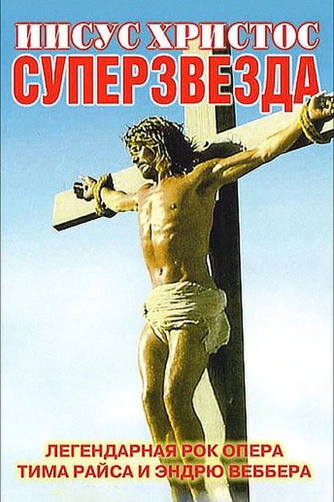 Иисус Христос – суперзвезда (1973)