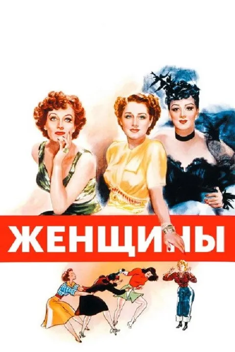 Женщины (1939)