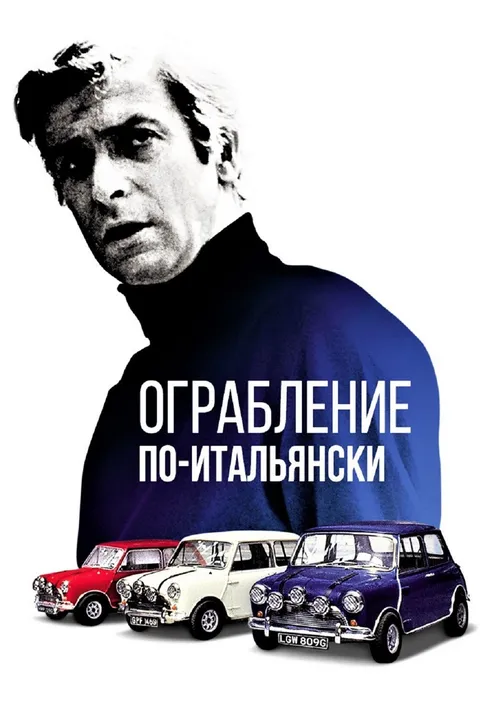 Итальянская работа (1969)