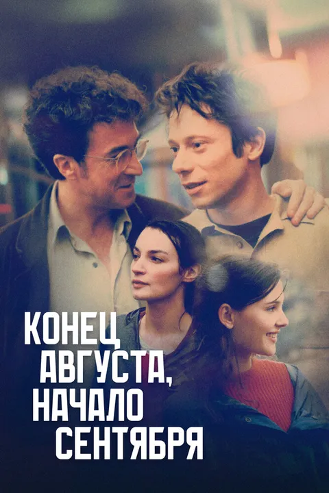 Конец августа, начало сентября (1998)