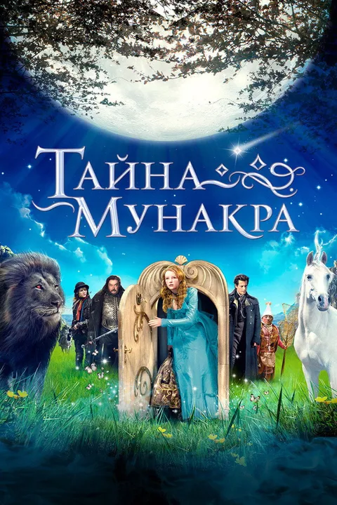 Тайна Мунакра (2008)