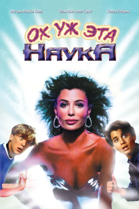 Ох уж эта наука! (1985)