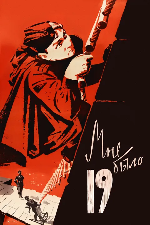 Мне было девятнадцать (1967)