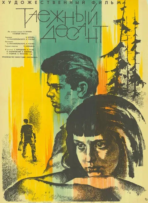 Таежный десант (1966)