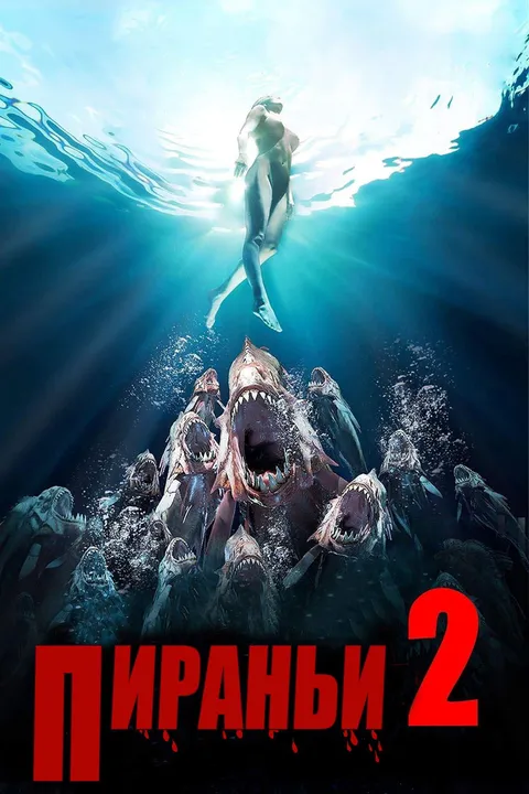 Пираньи 2: Нерест (1982)