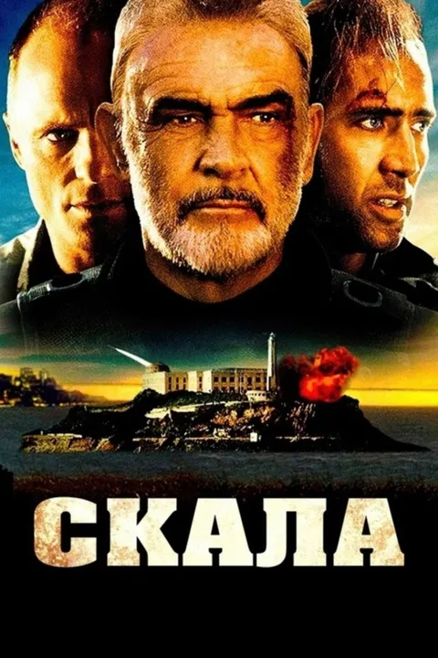 Скала (1996)