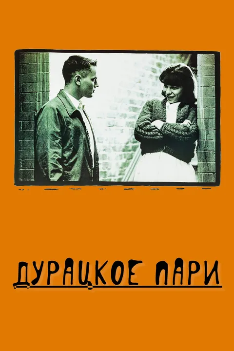 Дурацкое пари (1991)