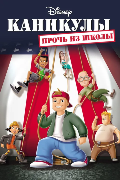 Каникулы: Прочь из школы (2001)