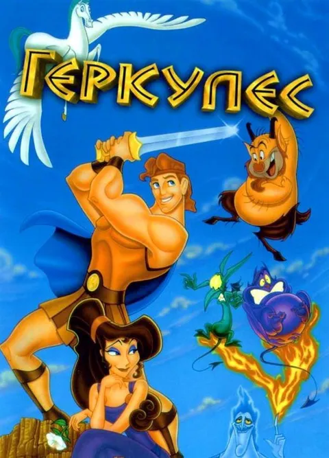 Геркулес (1997)