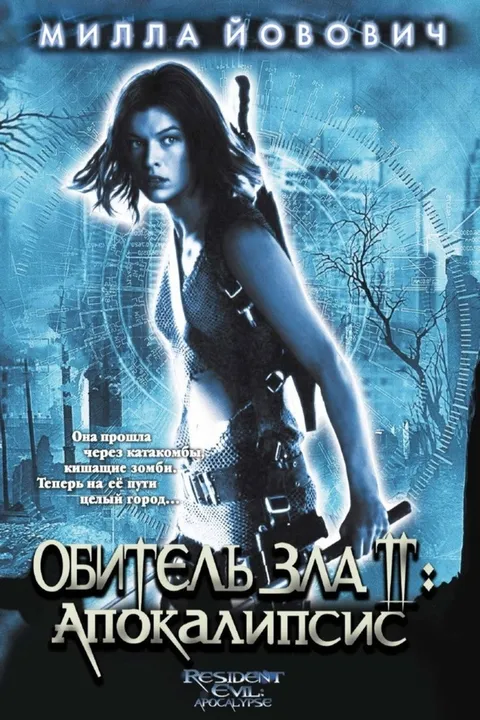 Обитель зла 2: Апокалипсис (2004)