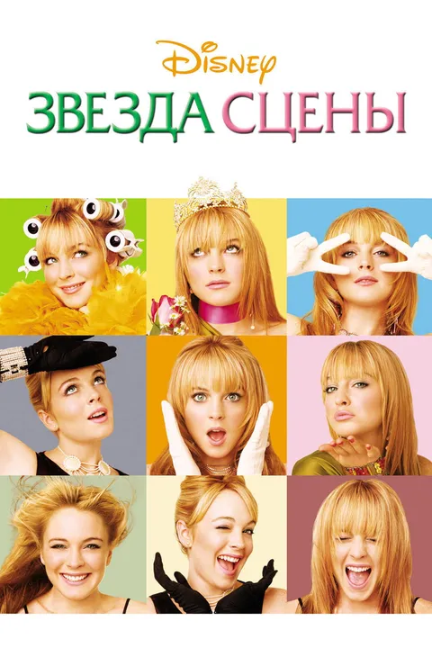 Звезда сцены (2004)