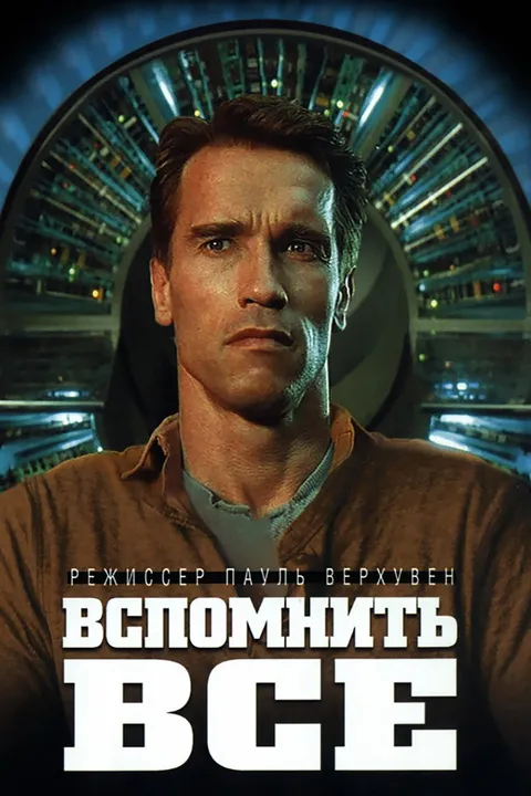 Вспомнить всё (1990)