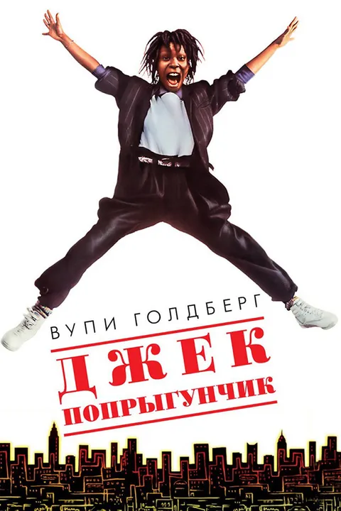 Джек-попрыгунчик (1986)