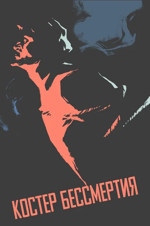 Костёр бессмертия (1956)