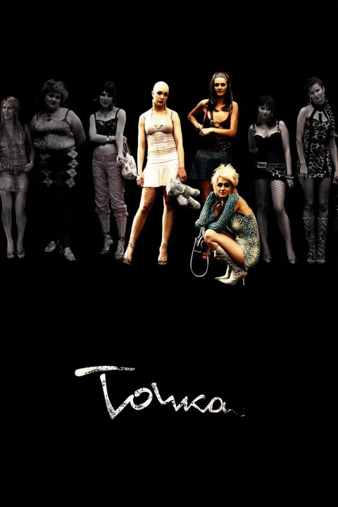 Точка (2005)