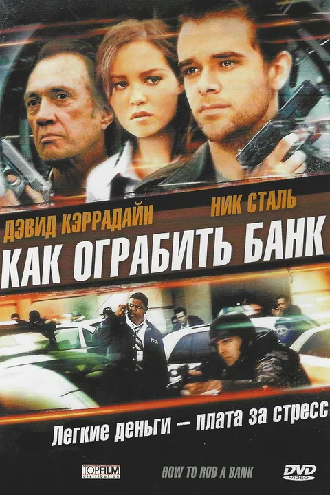 Как ограбить банк (2007)