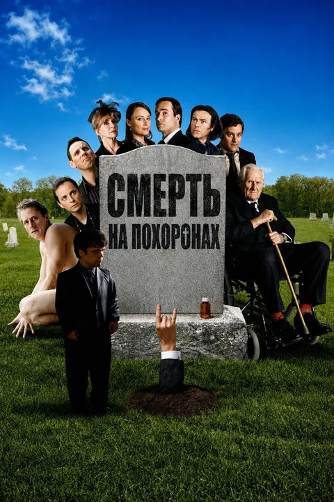 Смерть во время похорон (2007)