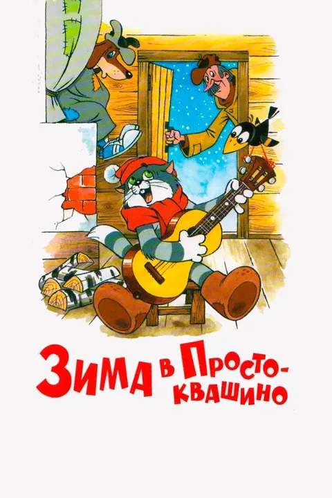 Зима в Простоквашино (1984)