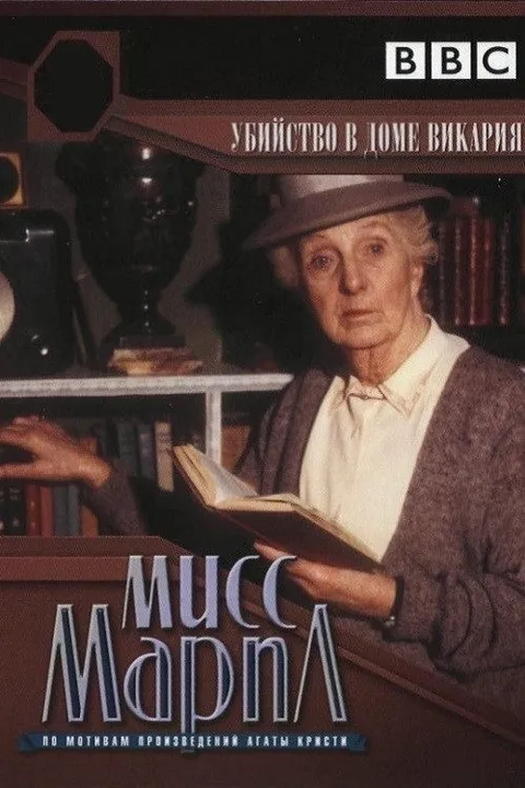 Мисс Марпл: Убийство в доме викария (1986)
