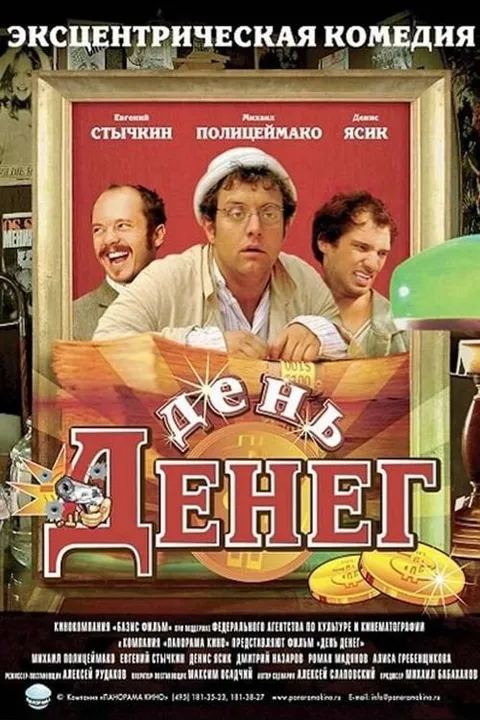 День денег (2006)