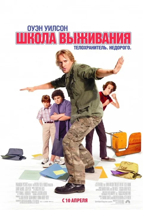 Школа выживания (2008)