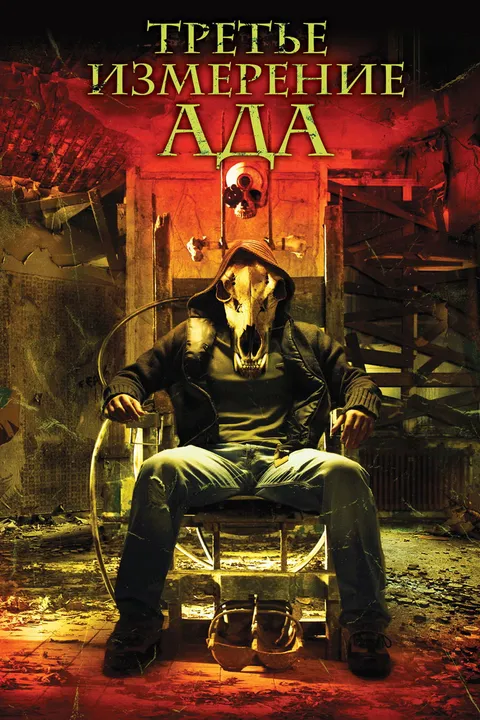 Третье измерение ада (2007)