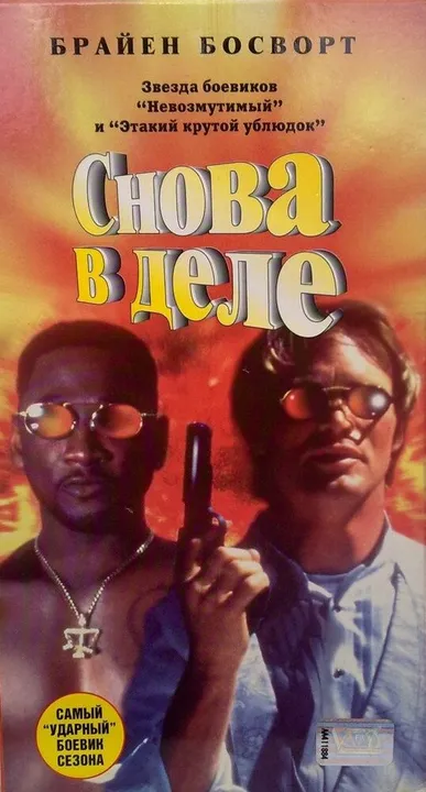 Снова в деле (1996)