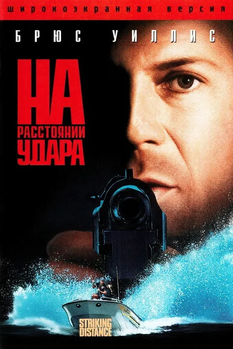 На расстоянии удара (1993)