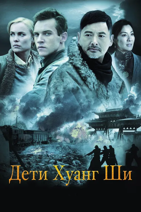 Дети Хуанг Ши (2007)